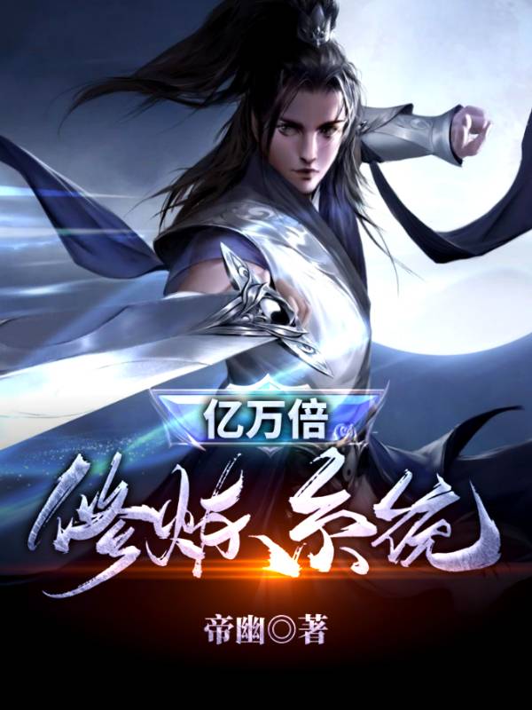 億萬倍修煉系統(tǒng)