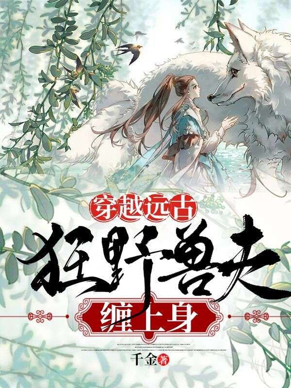 穿越遠(yuǎn)古：狂野獸夫纏上身