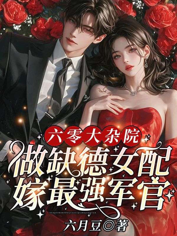 六零大雜院，做缺德女配嫁最強(qiáng)軍官