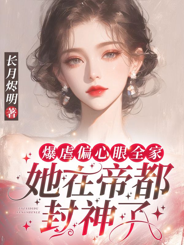 爆虐偏心眼全家,她在帝都封神了