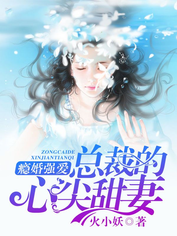 瘾婚强爱:总裁的心尖甜妻