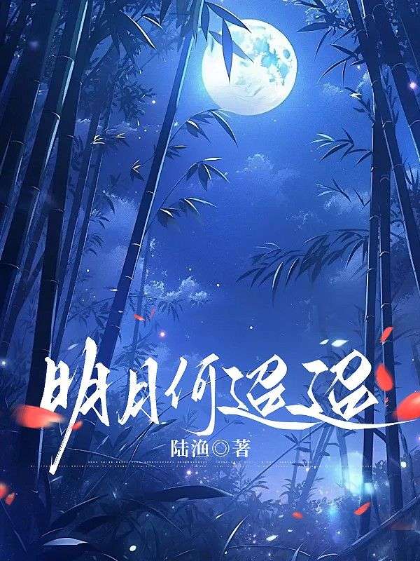 明月何迢迢