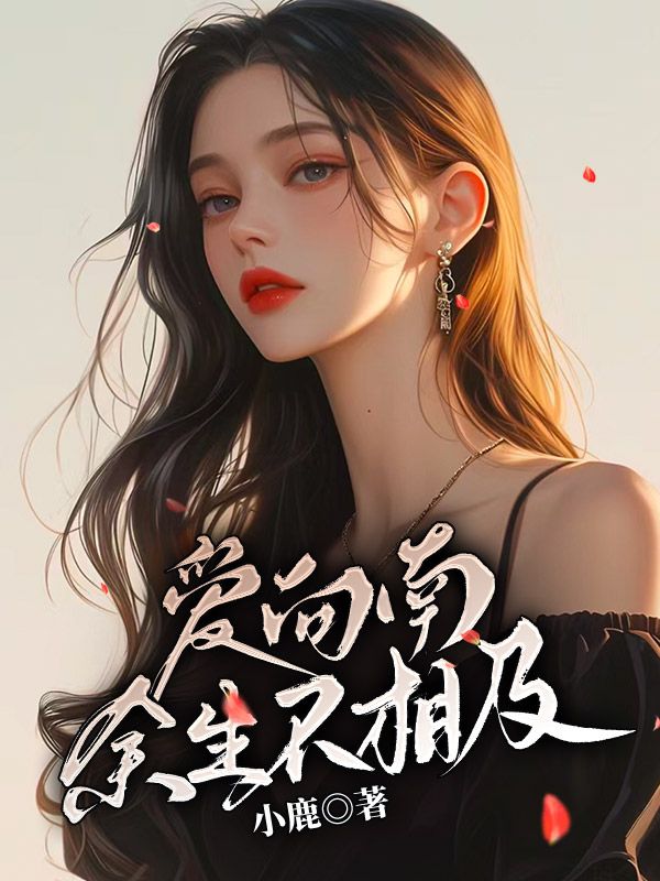 爱向南,余生不相及