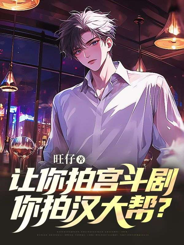 让你拍宫斗剧,你拍汉大帮?