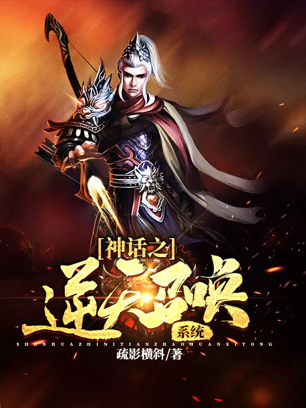 神話之逆天召喚系統(tǒng)