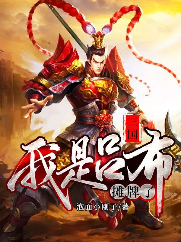 三國(guó)：攤牌了，我是呂布