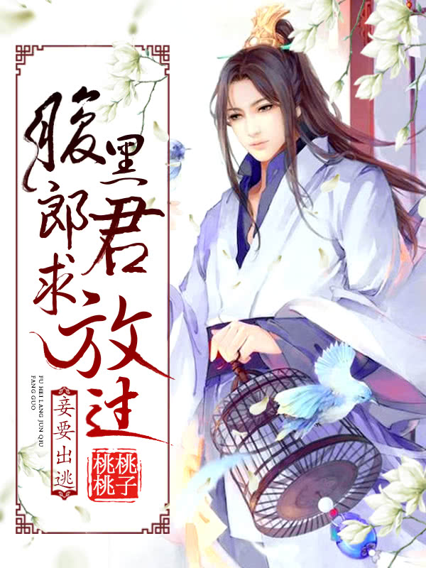 妾要出逃:腹黑郎君求放过
