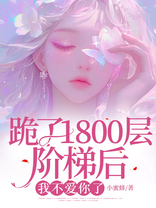 跪了1800层阶梯后，我不爱你了