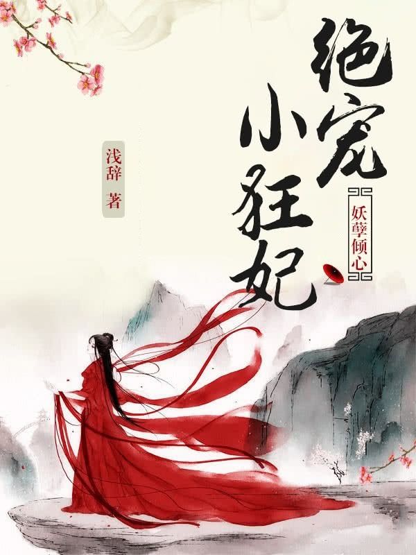 妖孽倾心:绝宠小狂妃