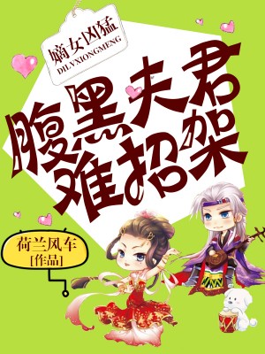 嫡女凶猛,腹黑夫君难招架