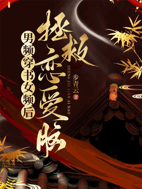 男频穿书女频后,拯救恋爱脑