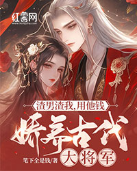 渣男渣我,用他钱娇养古代大将军