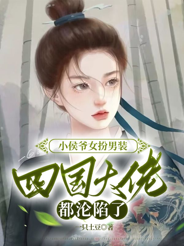 小侯爺女扮男裝，四國大佬都淪陷了