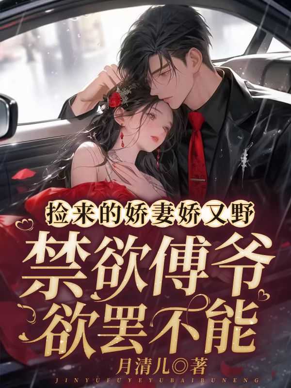 捡来的娇妻娇又野,冷欲傅爷锁腰娇宠