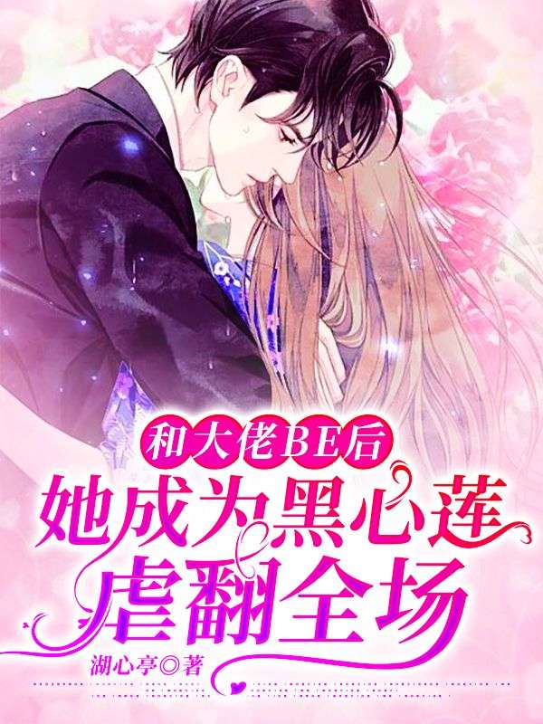 和大佬BE后，她成為黑心蓮虐翻全場
