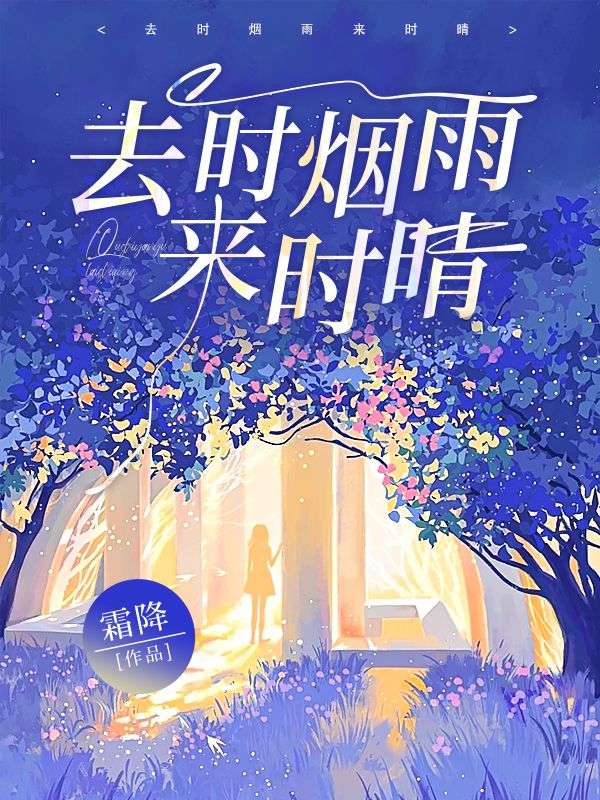 去時(shí)煙雨來(lái)時(shí)晴