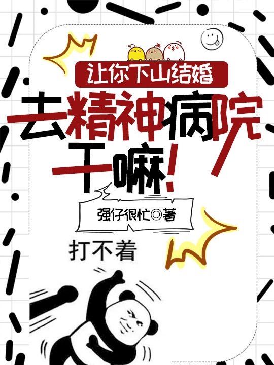 让你下山结婚,去精神病院干嘛!