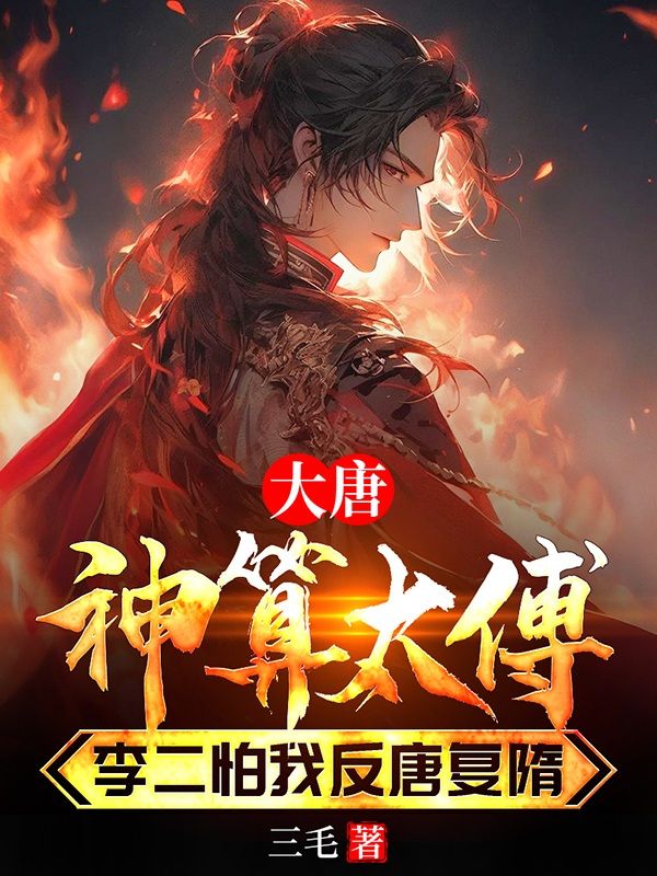 大唐神算太傅,李二怕我反唐复隋