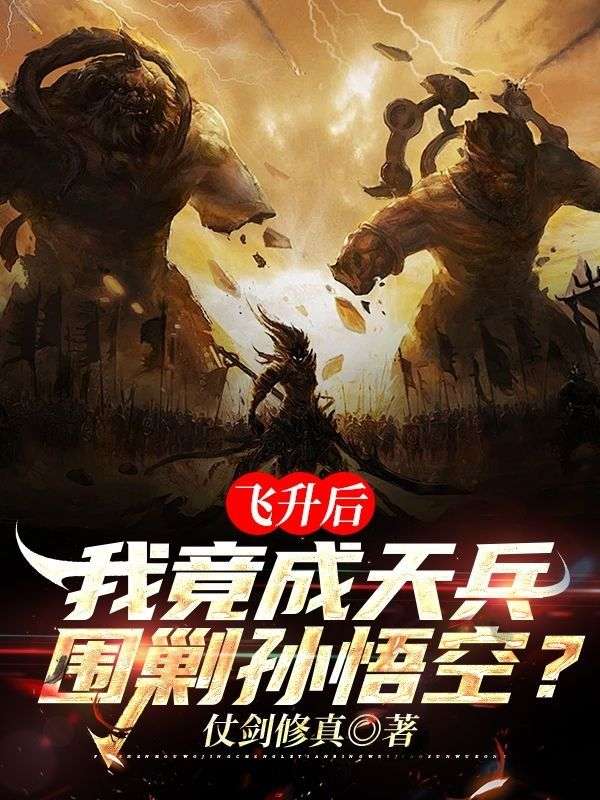 飞升后,我竟成天兵围剿孙悟空?