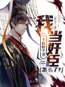 我一個紈绔子弟，當(dāng)奸臣怎么了？