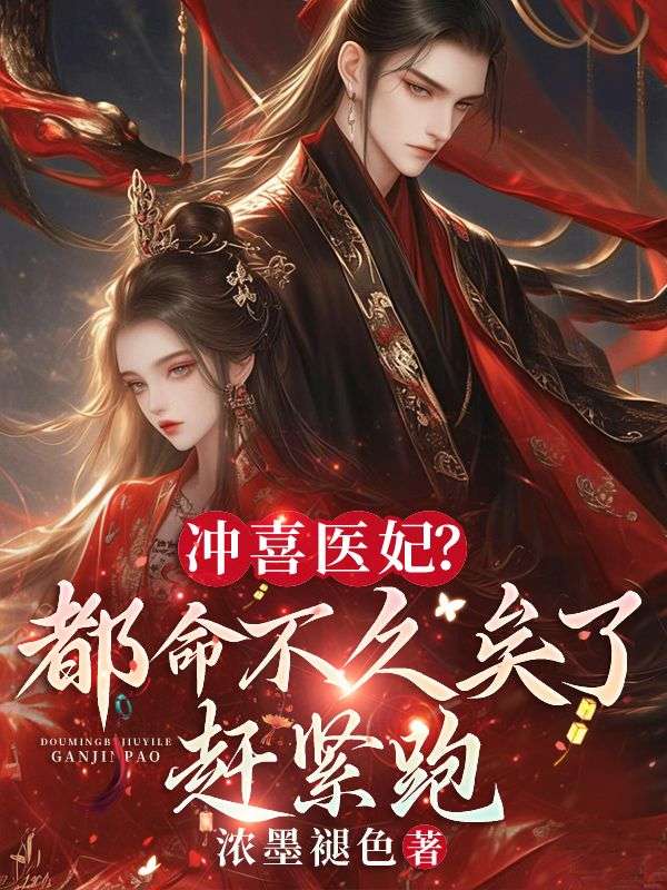 冲喜医妃?都命不久矣了,赶紧跑