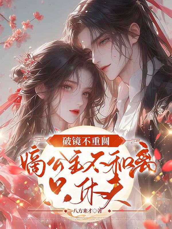 破镜不重圆,嫡公主不和离只休夫!