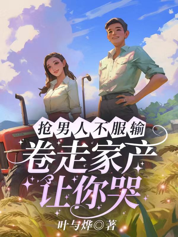 搶男人不服輸，卷走家產(chǎn)讓你哭