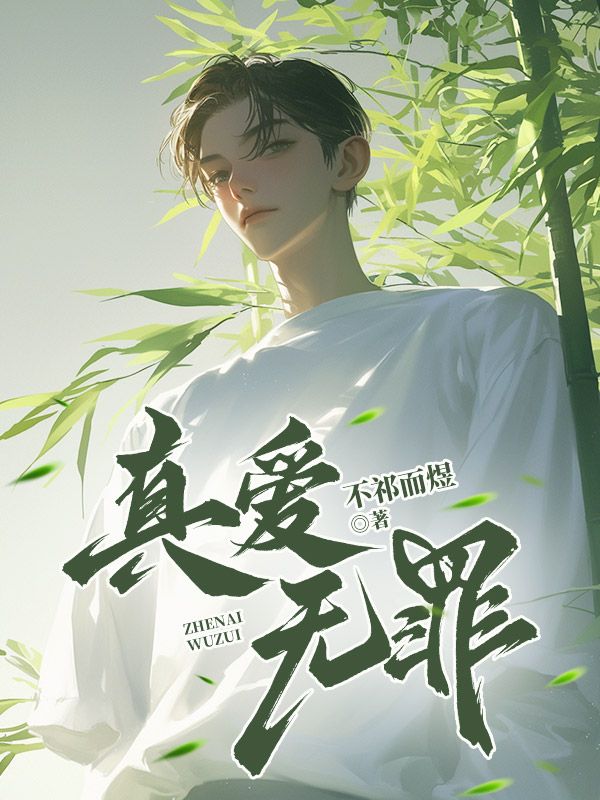真爱无罪