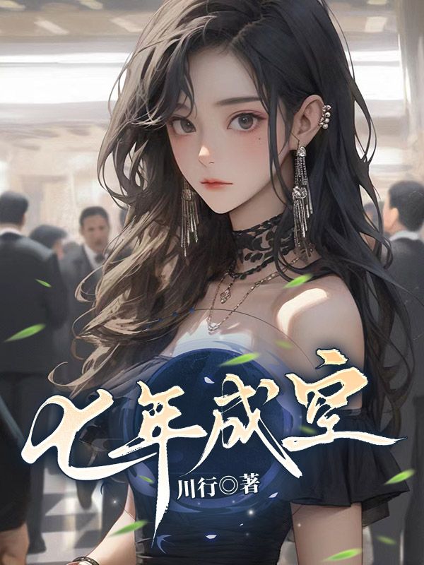 七年成空