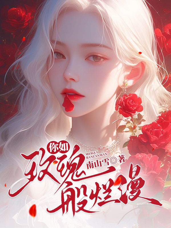 你如玫瑰般烂漫