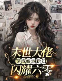 末世大佬穿成娇弱新妇,闪耀六零