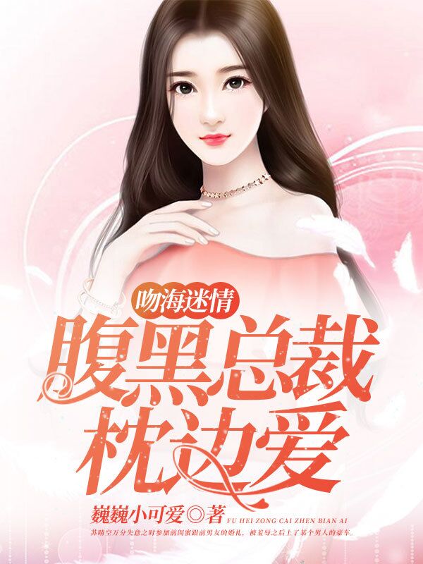 吻海迷情:腹黑总裁枕边爱