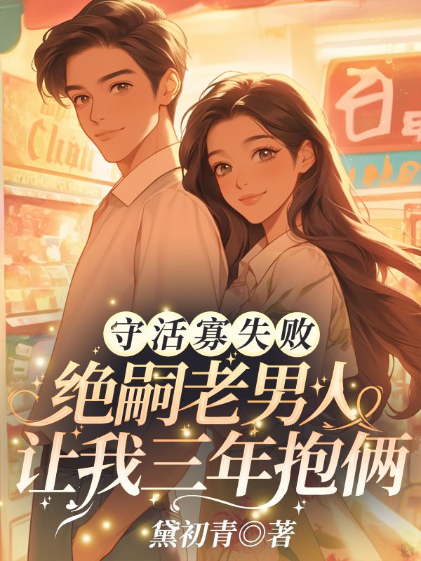 守活寡失败!绝嗣老男人让我三年抱俩