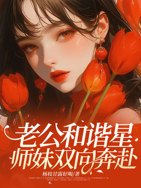 老公和谐星师妹双向奔赴