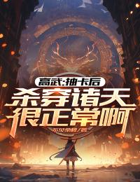 高武:抽卡后杀穿诸天很正常啊