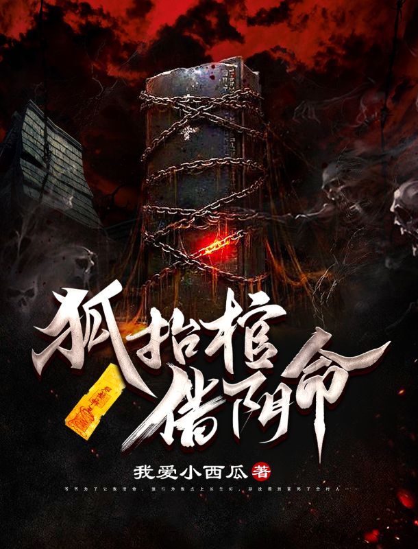 狐抬棺,借阴命