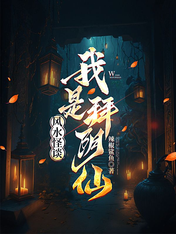 風(fēng)水怪談：我是拜陰仙