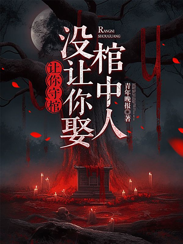 讓你守棺，沒讓你娶棺中人