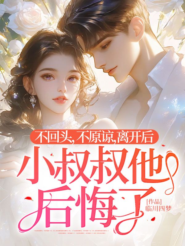 不回头,不原谅,离开后小叔叔他后悔了