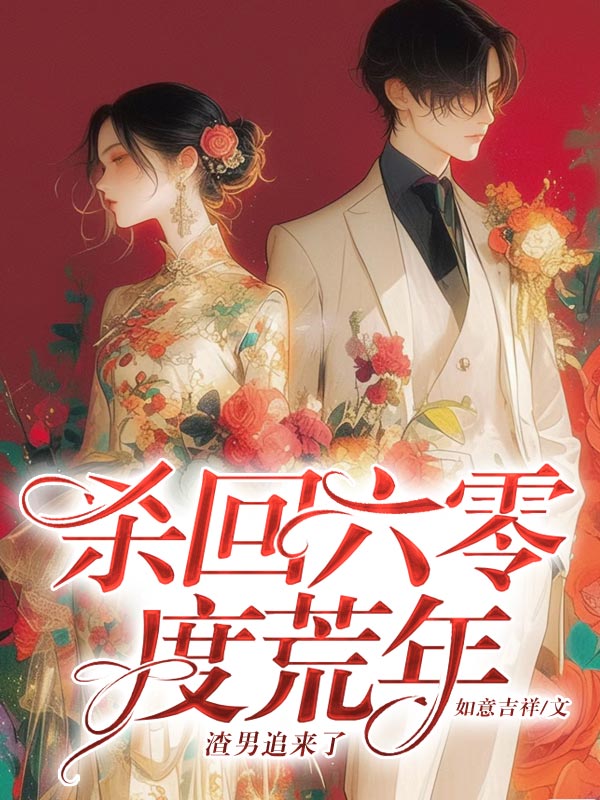 杀回六零度荒年,渣男追来了