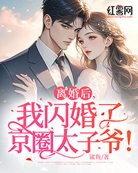 离婚后,我闪婚了京圈太子爷!