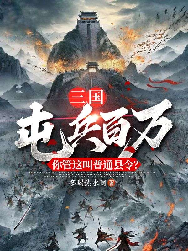 三国:屯兵百万,你管这叫普通县令?