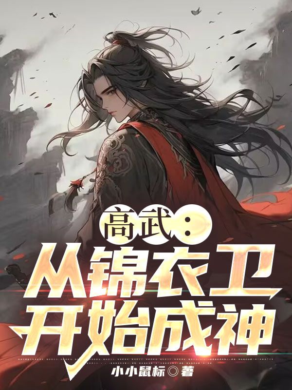 高武:从锦衣卫开始成神