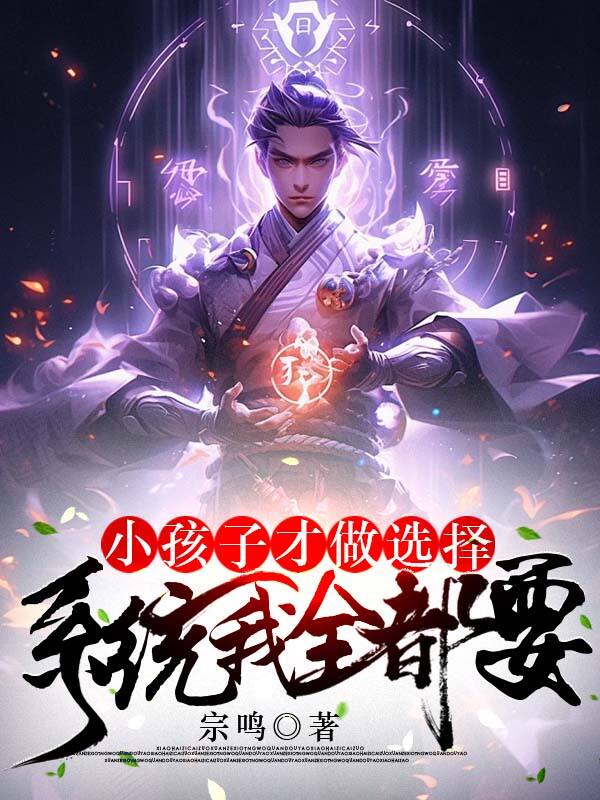 小孩子才做选择,系统我全都要