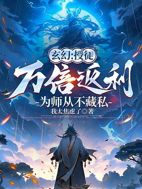 玄幻：授徒萬倍返利，為師從不藏私
