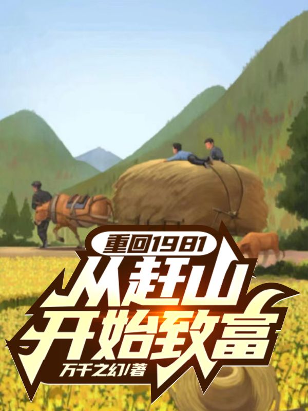 重回1981,从赶山开始致富