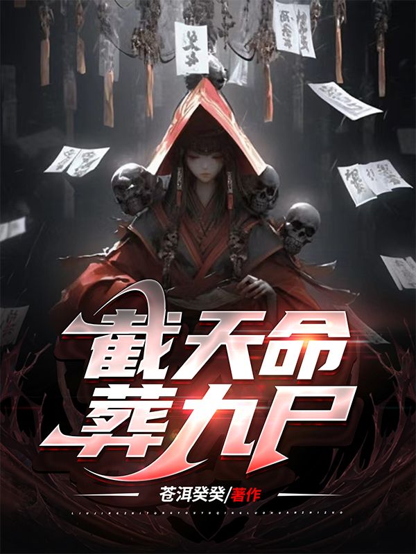 截天命,葬九尸