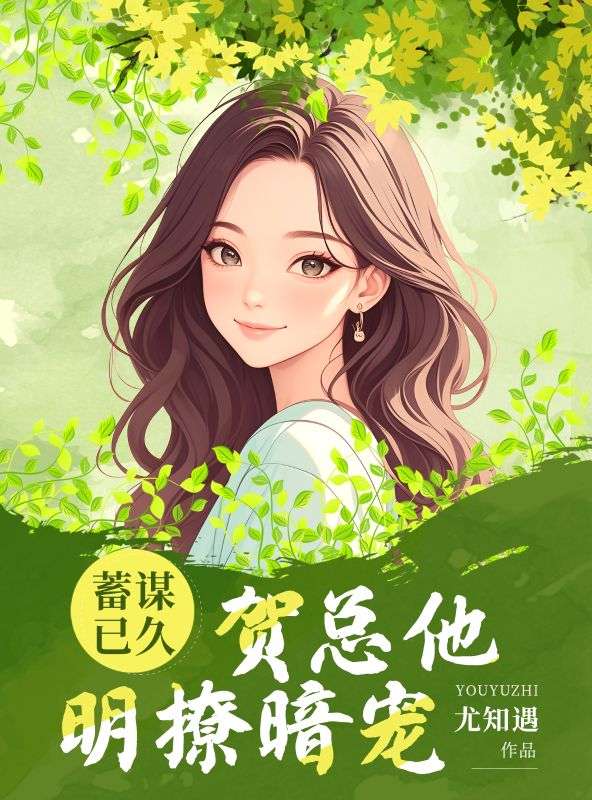蓄谋已久,贺总他明撩暗宠