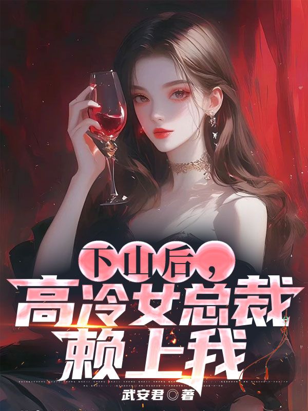 下山后,高冷女总裁赖上我