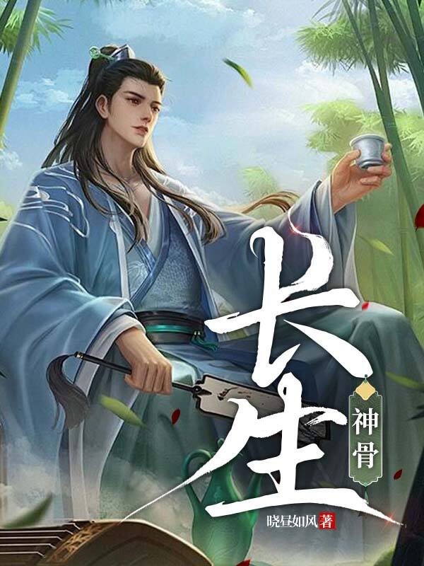 长生:神骨